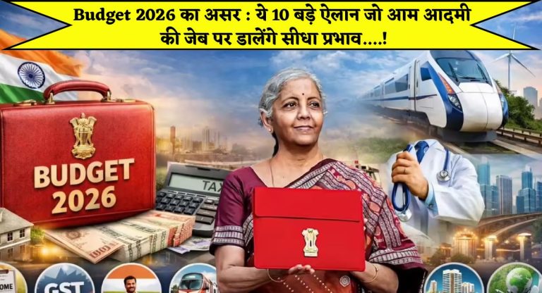 Budget 2026 का असर : ये 10 बड़े ऐलान जो आम आदमी की जेब पर डालेंगे सीधा प्रभाव