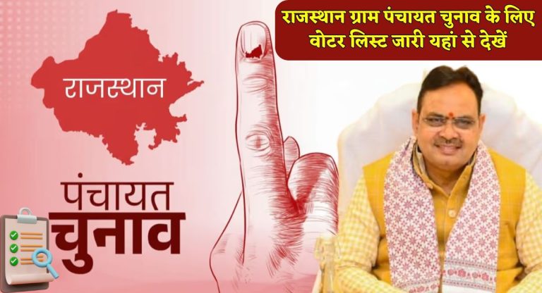 Rajasthan Gram Panchayat Chunav Voter list 2026 : राजस्थान ग्राम पंचायत चुनाव के लिए वोटर लिस्ट जारी यहां से देखें