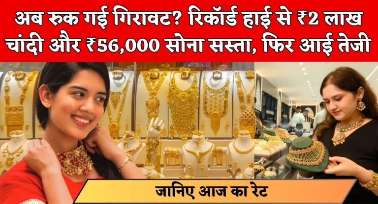 Gold-Silver Price Update : अब रुक गई गिरावट? रिकॉर्ड हाई से ₹2 लाख चांदी और ₹56,000 सोना सस्‍ता, फिर आई तेजी