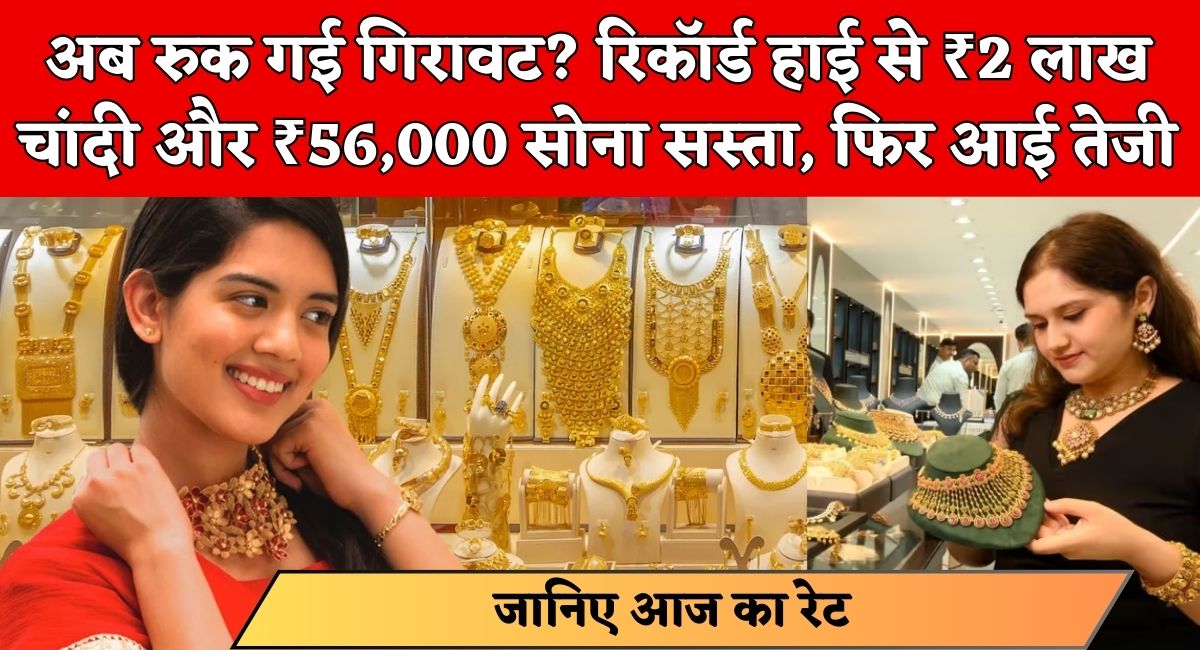 Gold-Silver Price Update : अब रुक गई गिरावट? रिकॉर्ड हाई से ₹2 लाख चांदी और ₹56,000 सोना सस्‍ता, फिर आई तेजी