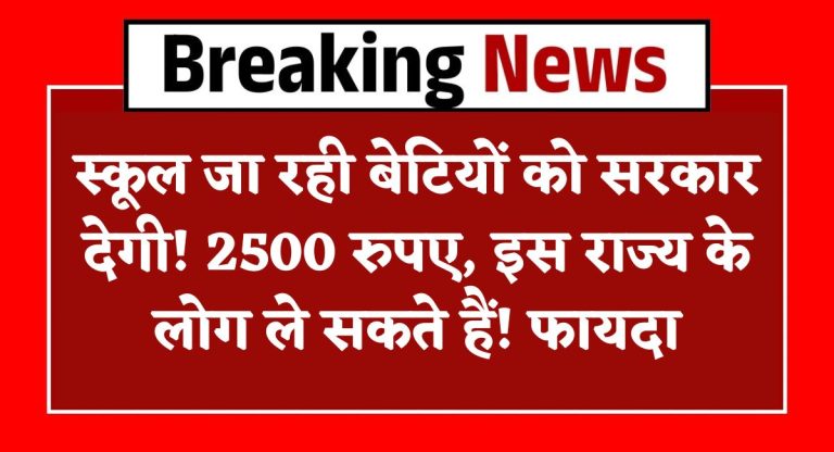 Aapki Beti Yojana : स्कूल जा रही बेटियों को सरकार देगी! 2500 रुपए, इस राज्य के लोग ले सकते हैं! फायदा