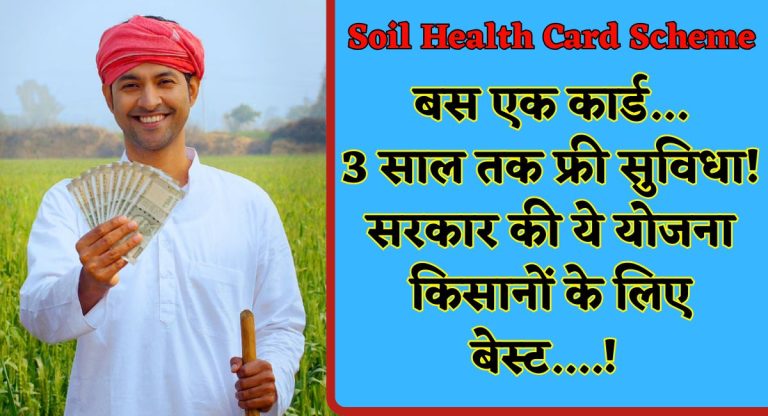 Soil Health Card Scheme : बस एक कार्ड... 3 साल तक फ्री सुविधा! सरकार की ये योजना किसानों के लिए बेस्ट....!