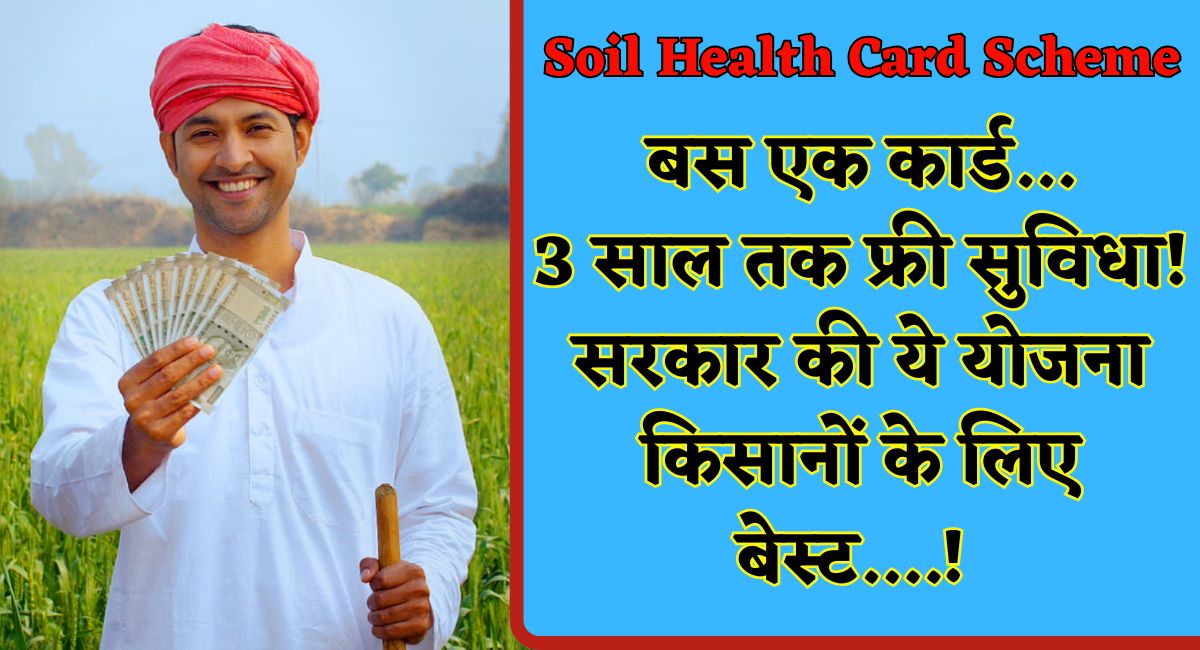 Soil Health Card Scheme : बस एक कार्ड... 3 साल तक फ्री सुविधा! सरकार की ये योजना किसानों के लिए बेस्ट....!