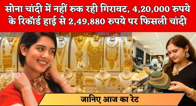 Gold Silver Price Today Live Update : सोना चांदी में नहीं रुक रही गिरावट, 4,20,000 रुपये के रिकॉर्ड हाई से 2,49,880 रुपये पर फिसली चांदी