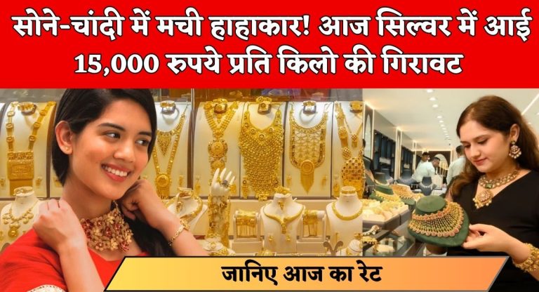 Silver Rate 2026 : सोने-चांदी में मची हाहाकार! आज सिल्वर में आई 15,000 रुपये प्रति किलो की गिरावट