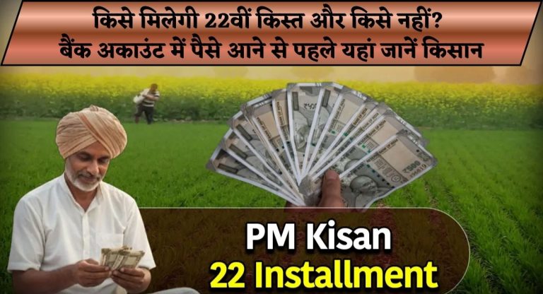PM Kisan Yojana 2026 : किसे मिलेगी 22वीं किस्त और किसे नहीं? बैंक अकाउंट में पैसे आने से पहले यहां जानें किसान