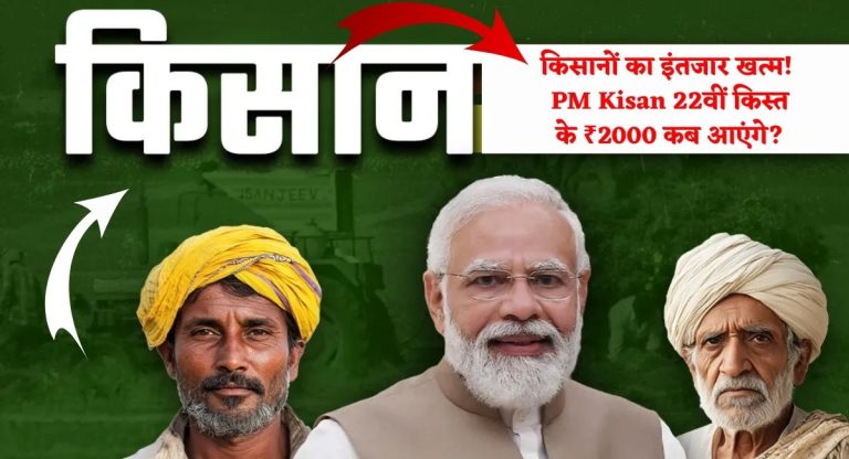 PM Kisan 22nd Instalment Date 2026 : किसानों का इंतजार खत्म! PM Kisan 22वीं किस्त के ₹2000 कब आएंगे?