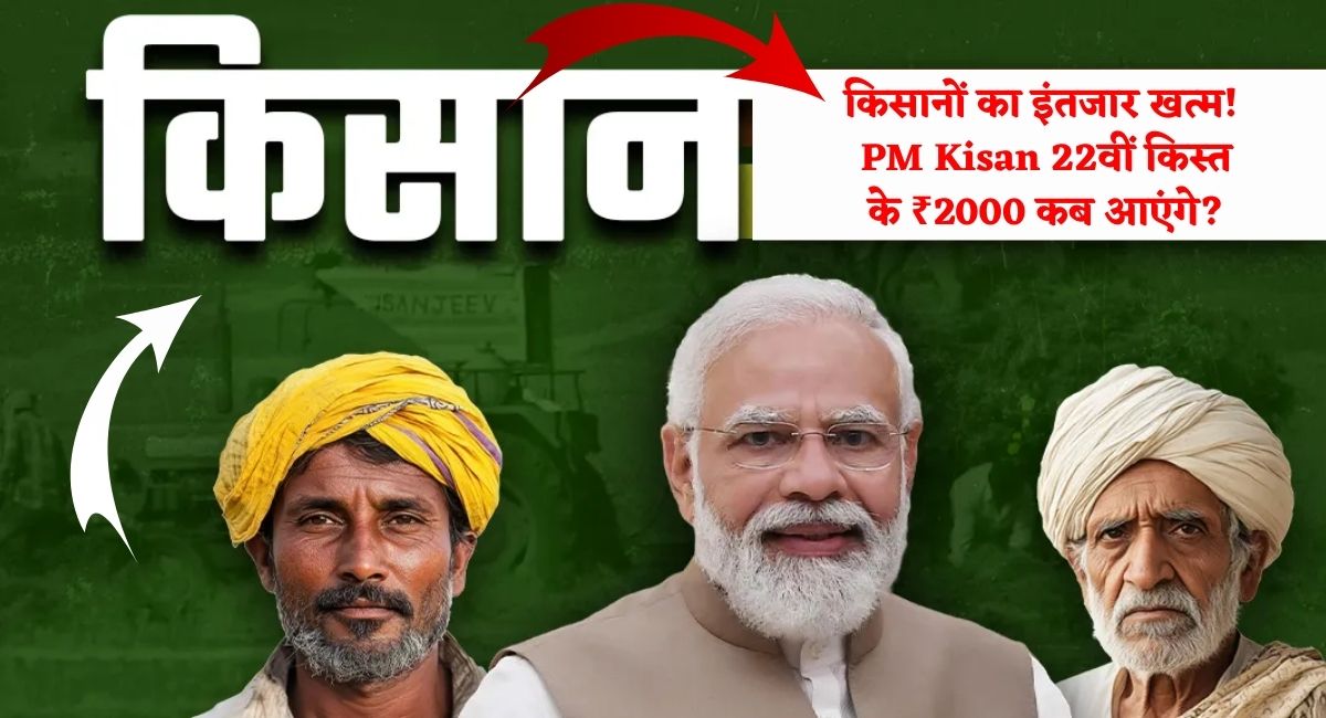 PM Kisan 22nd Instalment Date 2026 : किसानों का इंतजार खत्म! PM Kisan 22वीं किस्त के ₹2000 कब आएंगे?