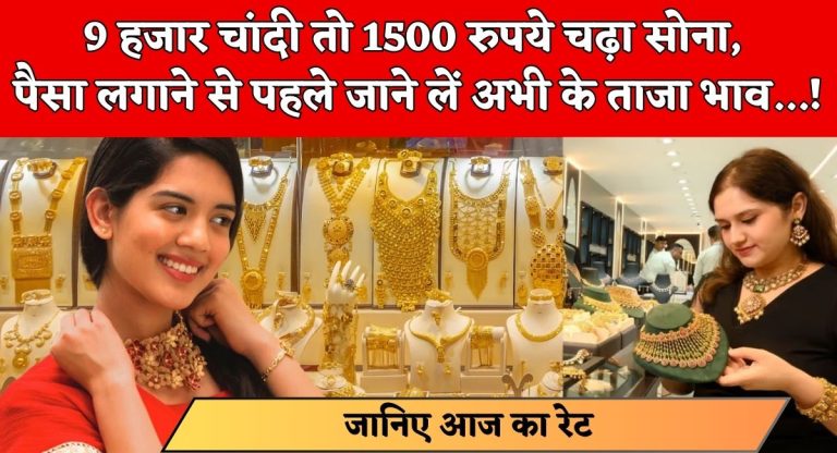 Gold Silver Price : 9 हजार चांदी तो 1500 रुपये चढ़ा सोना, पैसा लगाने से पहले जाने लें अभी के ताजा भाव...!