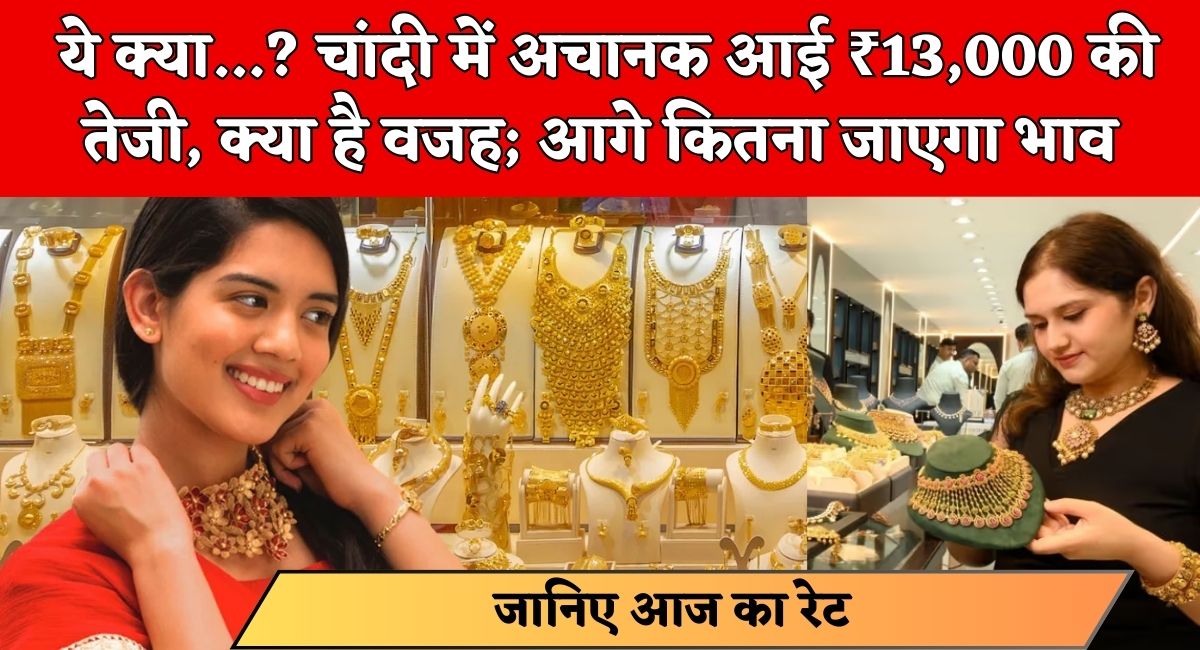 Silver Price Hike : ये क्या...? चांदी में अचानक आई ₹13,000 की तेजी, क्या है वजह; आगे कितना जाएगा भाव