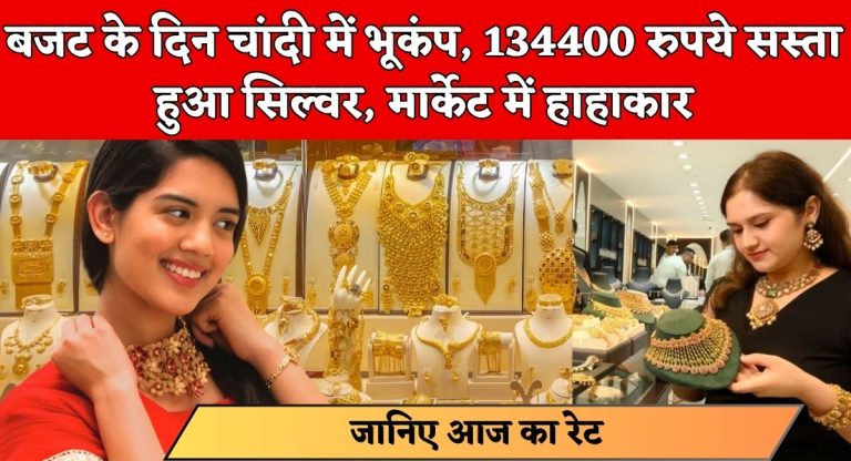 Gold-Silver Price Live : बजट के दिन चांदी में भूकंप, 134400 रुपये सस्ता हुआ सिल्वर, मार्केट में हाहाकार