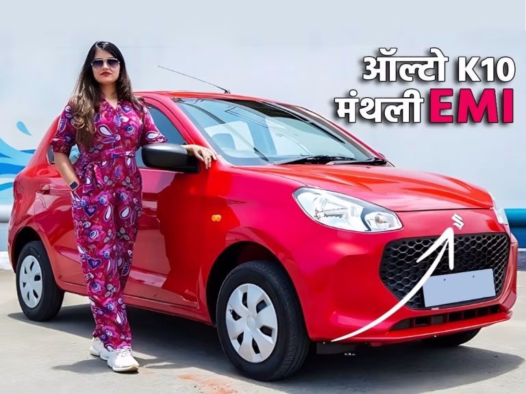 Maruti Alto K10 लॉन्च : छोटे बजट 2 लाख में बड़ी खूबियों वाली कार 45Km/L तक की माइलेज