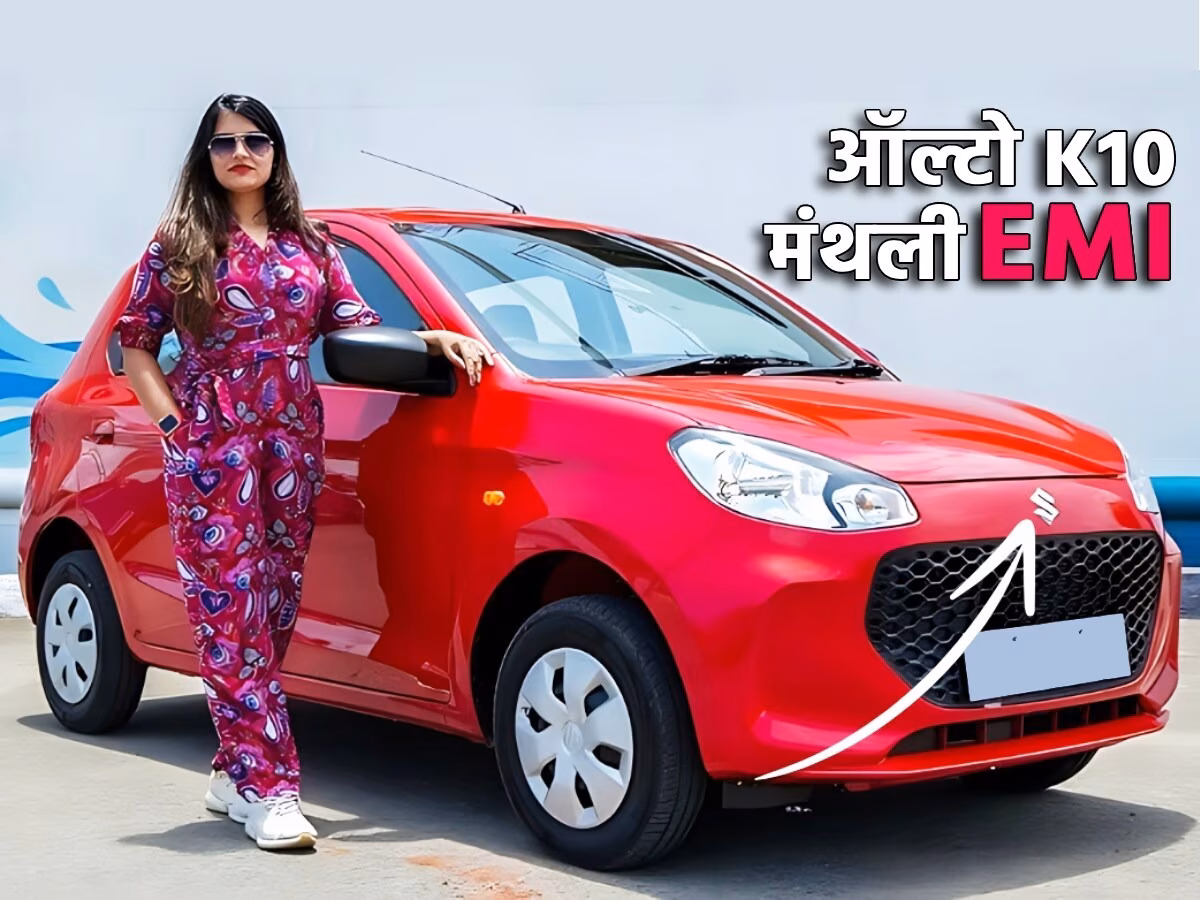 Maruti Alto K10 लॉन्च : छोटे बजट 2 लाख में बड़ी खूबियों वाली कार 45Km/L तक की माइलेज