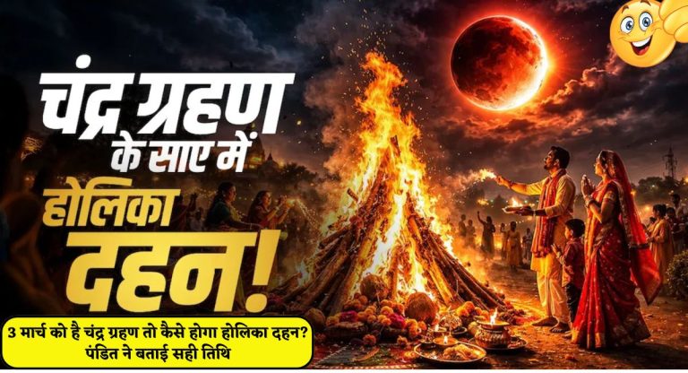 Holika Dahan 2026 : 3 मार्च को है चंद्र ग्रहण तो कैसे होगा होलिका दहन? पंडित ने बताई सही तिथि