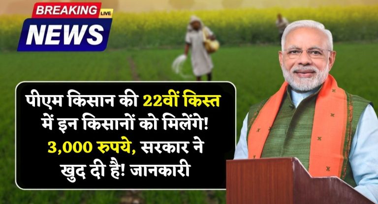 PM Kisan 2026 : पीएम किसान की 22वीं किस्त में इन किसानों को मिलेंगे 3,000 रुपये, सरकार ने खुद दी है! जानकारी