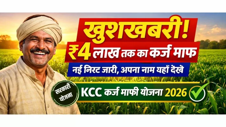KCC Kisan Karj Mafi List 2026 : बड़ी घोषणा! किसानों का ₹2 लाख तक का कर्ज होगा माफ, नई लिस्ट में देखें अपना नाम...!