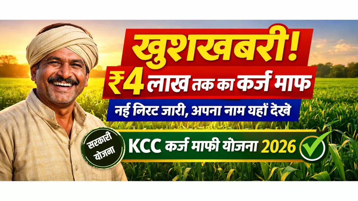KCC Kisan Karj Mafi List 2026 : बड़ी घोषणा! किसानों का ₹2 लाख तक का कर्ज होगा माफ, नई लिस्ट में देखें अपना नाम...!