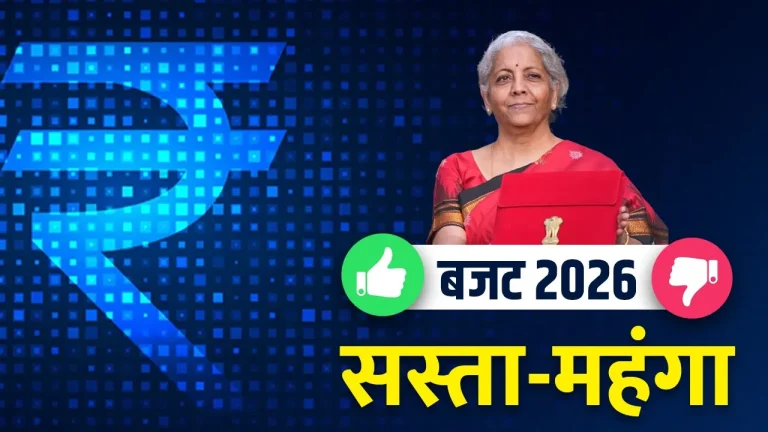 budget 2026 : क्या सस्ता और क्या महंगा हुआ? आम जनता, निवेशकों और उद्योगों पर पूरा असर