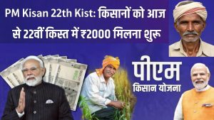 PM Kisan 22th Kist Paisa Jari : किसानों को आज से 22वीं किस्त के ₹2000 मिलना शुरू, ऐसे चेक करें लाइव स्टेटस