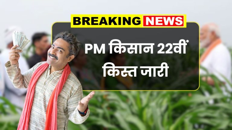 PM Kisan Yojana : पीएम किसान की 22वीं किस्त कब तक होगी जारी, क्या है अपडेट- जानिए