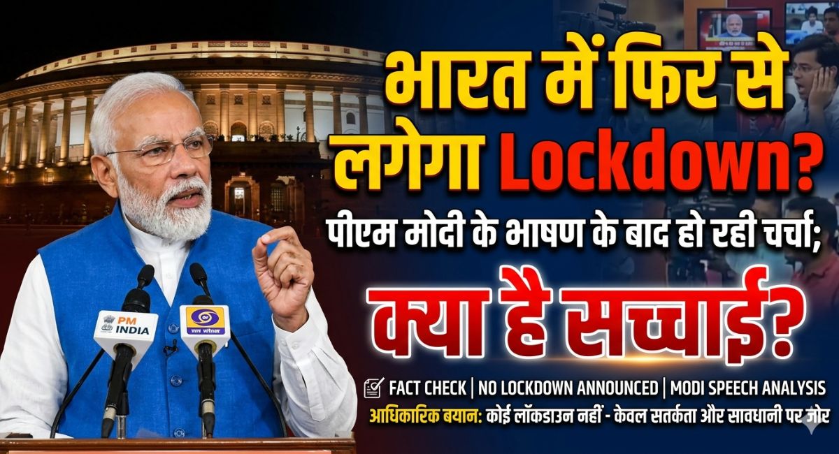 Lockdown 2026 : भारत में फिर से लगेगा Lockdown? पीएम मोदी के भाषण के बाद हो रही चर्चा; क्या है सच्चाई
