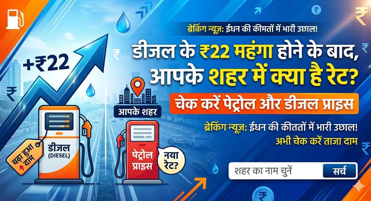 Petrol Diesel Price Today : डीजल के ₹22 महंगा होने के बाद आपके शहर में क्या है रेट, चेक करें पेट्रोल प्राइस