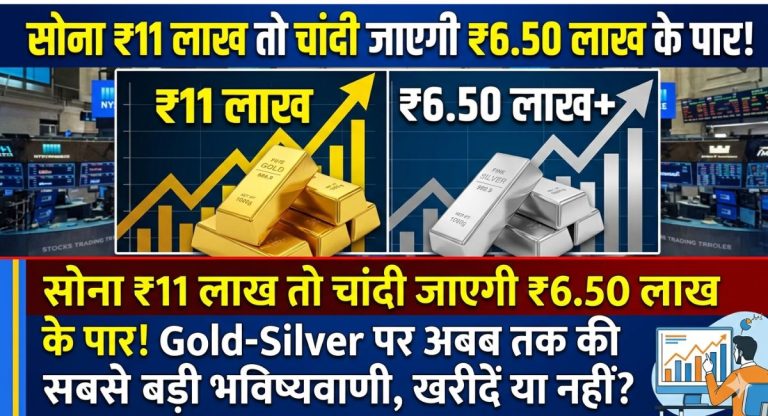 Gold Silver Target Price 2026 : सोना ₹11 लाख तो चांदी जाएगी ₹6.50 लाख के पार! Gold-Silver पर अब तक की सबसे बड़ी भविष्यवाणी, खरीदें या नहीं?