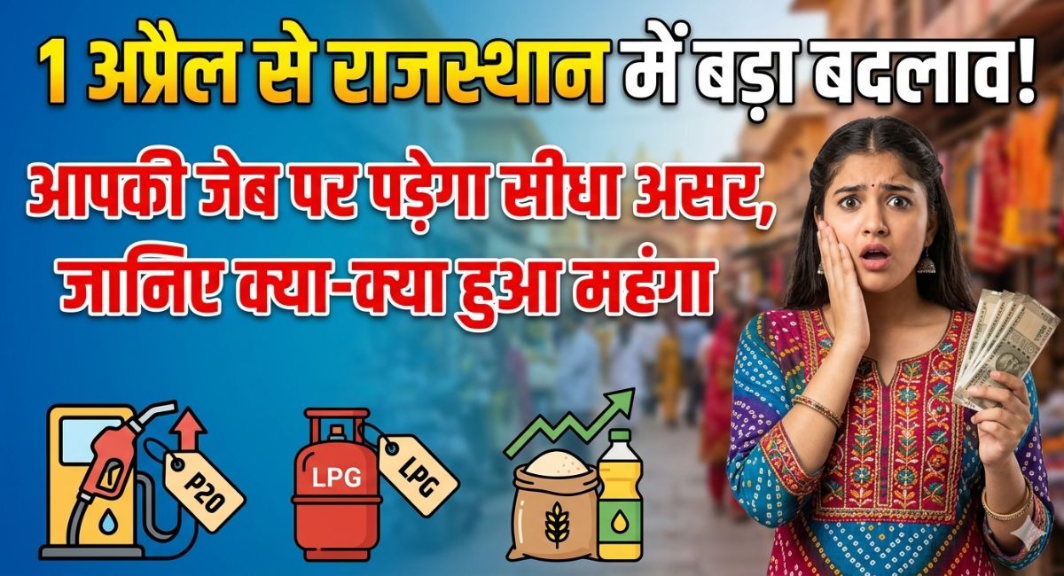 Changes In Rajasthan From 1 April : 1 अप्रैल से राजस्थान में बड़ा बदलाव! आपकी जेब पर पड़ेगा सीधा असर, जानिए क्या-क्या हुआ महंगा