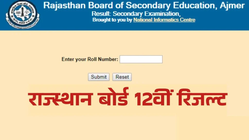 RBSE Rajasthan Board 12th Result 2026 Live : RBSE 12वीं रिजल्ट की डेट जल्द होगी जारी; कैसे देखे रिजल्ट, यहां से पाएं जानकारी