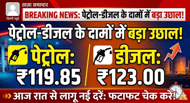 Petrol Diesel Price : पेट्रोल 119.85 रुपये, डीजल 123 रुपये, आज रात में बढ़ गए तेल के दाम? फटाफट करें चेक