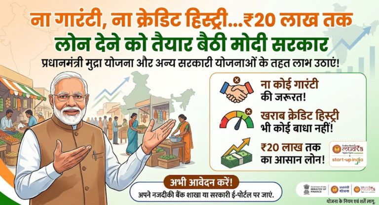 Pradhan Mantri MUDRA Yojana : ना गारंटी, ना क्रेडिट हिस्ट्री...₹20 लाख तक लोन देने को तैयार बैठी मोदी सरकार