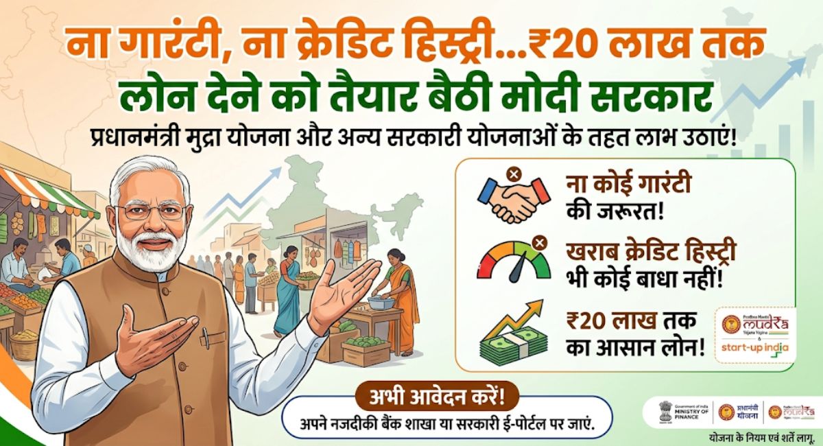 Pradhan Mantri MUDRA Yojana : ना गारंटी, ना क्रेडिट हिस्ट्री...₹20 लाख तक लोन देने को तैयार बैठी मोदी सरकार