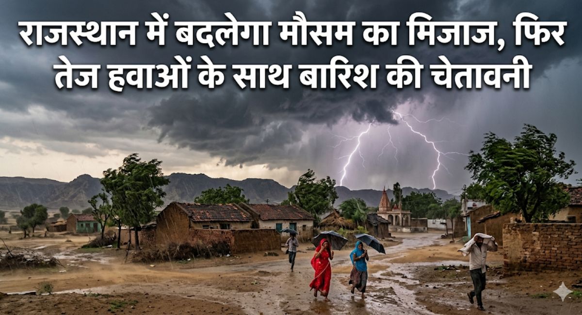 Rajasthan Weather Update : राजस्थान में बदलेगा मौसम का मिजाज, फिर तेज हवाओं के साथ बारिश की चेतावनी