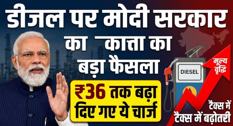 Diesel Price Today : डीजल पर मोदी सरकार का बड़ा फैसला, ₹36 तक बढ़ा दिए गए ये चार्ज