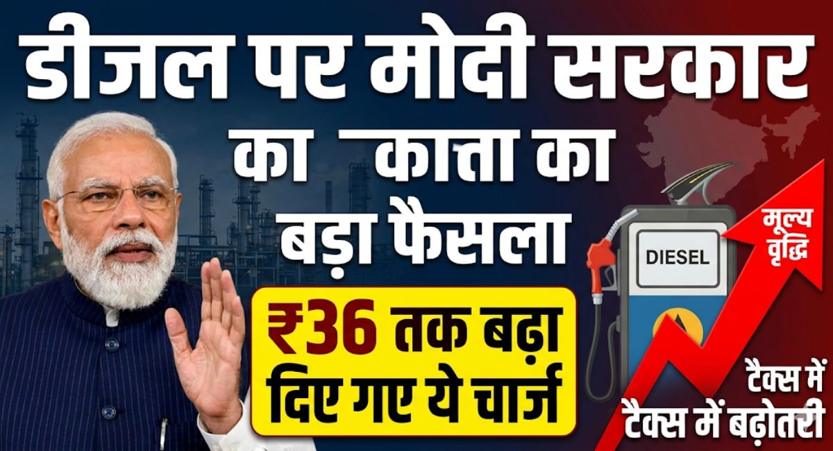 Diesel Price Today : डीजल पर मोदी सरकार का बड़ा फैसला, ₹36 तक बढ़ा दिए गए ये चार्ज