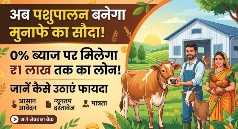 Rajasthan Gopal Credit Card Yojana : अब पशुपालन बनेगा मुनाफे का सौदा! 0% ब्याज पर मिलेगा ₹1 लाख तक का लोन, जानें कैसे उठाएं फायदा