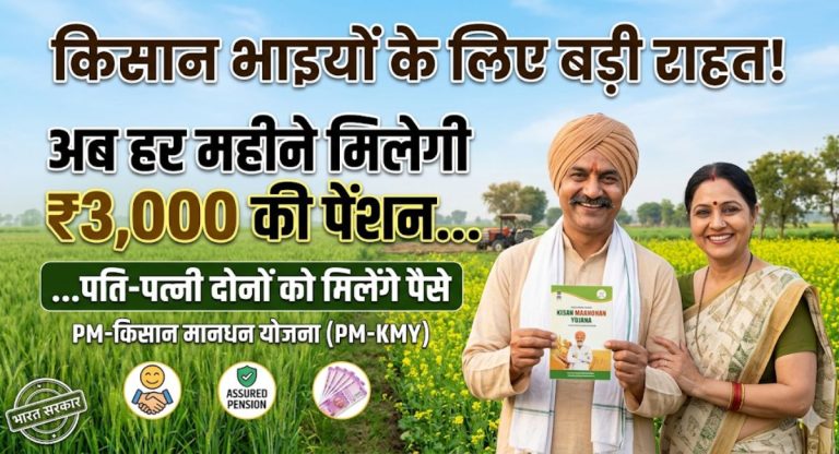 PM Kisan Mandhan Yojana : किसानों के लिए बड़ी राहत, अब हर महीने मिलेगी ₹3,000 की पेंशन...पति-पत्नी दोनों को मिलेंग पैसे