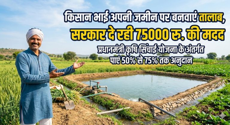 किसान भाई अपनी जमीन पर बनवाएं तालाब, सरकार दे रही 75000 की मदद