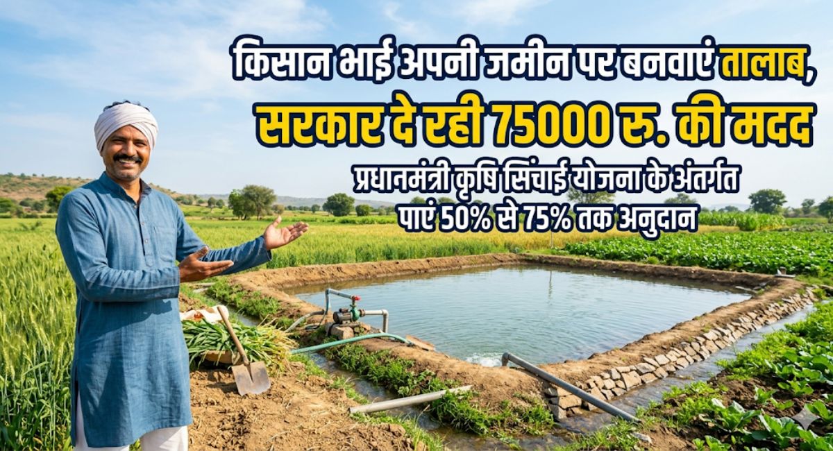 किसान भाई अपनी जमीन पर बनवाएं तालाब, सरकार दे रही 75000 की मदद