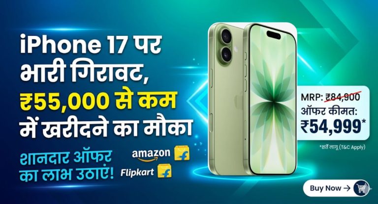 iPhone 17 पर भारी गिरावट, ₹55,000 से कम में खरीदने का मौका