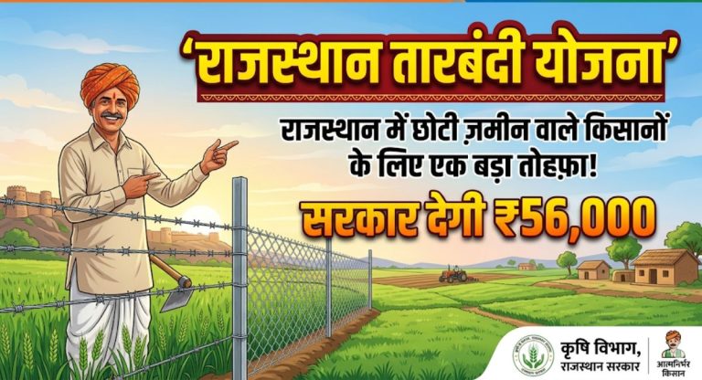 Rajasthan Tarbandi Yojana : राजस्थान के कम जमीन वाले किसानों की लगेगी लॉटरी! सरकार देगी 56 हजार रुपये