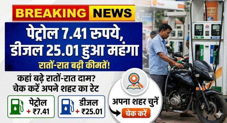 Petrol Diesel price today : पेट्रोल 7.41 रुपये, डीजल 25.01 हुआ महंगा, कहां बढ़े रातों-रात दाम? चेक करें अपने शहर का रेट