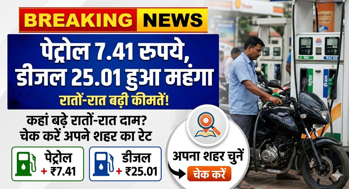 Petrol Diesel price today : पेट्रोल 7.41 रुपये, डीजल 25.01 हुआ महंगा, कहां बढ़े रातों-रात दाम? चेक करें अपने शहर का रेट