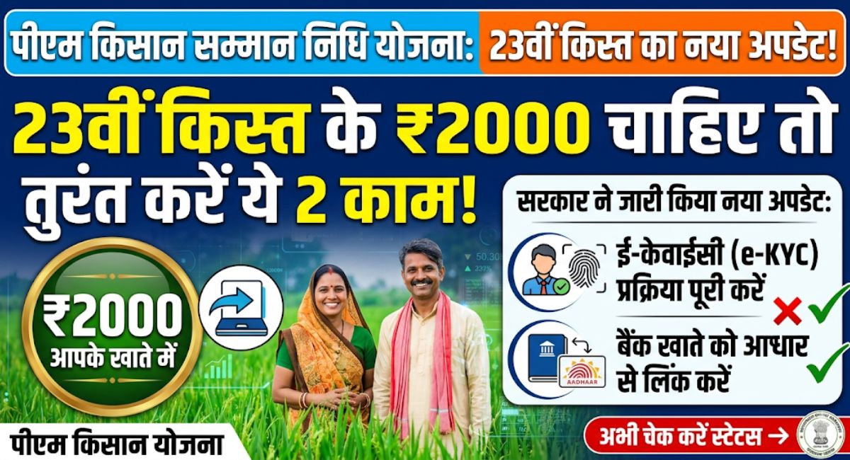 PM Kisan Yojana 2026 : 23वीं किस्त के ₹2000 चाहिए तो तुरंत करें ये 2 काम, सरकार ने जारी किया नया अपडेट
