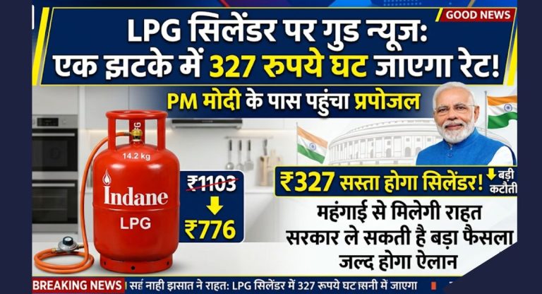PM Modi On LPG Price Live : LPG सिलेंडर पर गुड न्यूज : एक झटके में 327 रुपये घट जाएगा रेट! PM मोदी के पास पहुंचा प्रपोजल