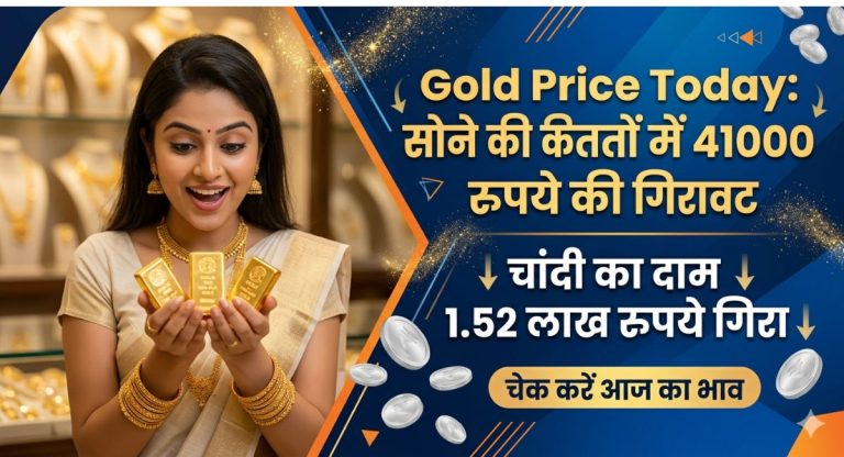 Gold Price Today : सोने की कीमतों में 41000 रुपये की गिरावट, चांदी का दाम 1.52 लाख रुपये गिरा, चेक करें आज का भाव