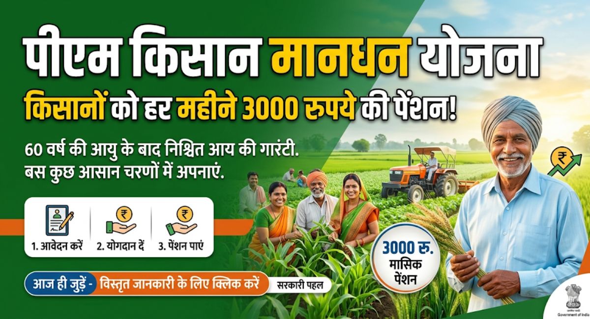 PM Kisan Maandhan Yojana : इस योजना में किसानों को हर महीने मिलती है 3000 रुपये की पेंशन, बस करना होगा यह काम