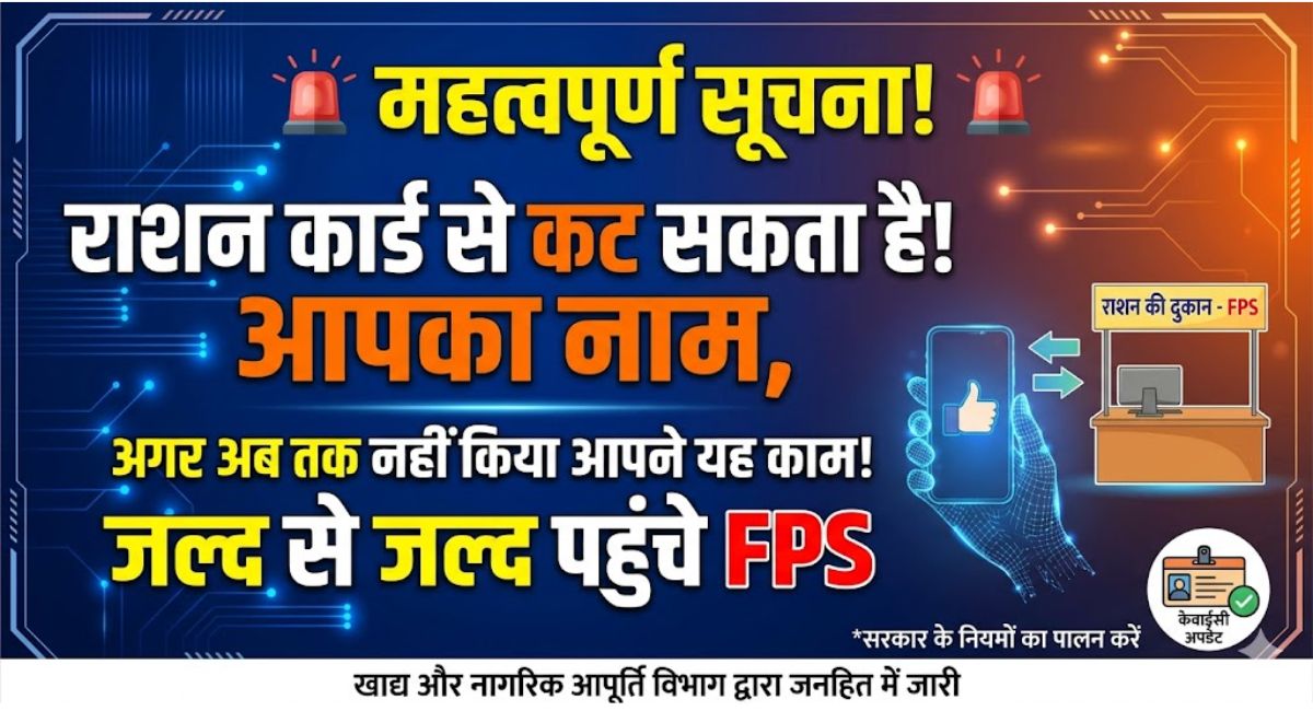 Ration Card e-KYC : राशन कार्ड से कट सकता है! आपका नाम, अगर अब तक नहीं किया आपने यह काम! जल्द से जल्द पहुंचे FPS