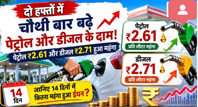 Petrol diesel prices hike : पेट्रोल-डीजल के रेट चौथी बार बढ़े, पेट्रोल ₹2.61 और डीजल ₹2.71 हुआ और महंगा