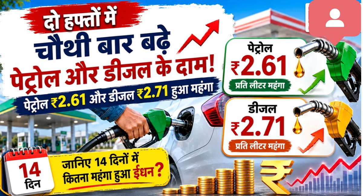 Petrol diesel prices hike : पेट्रोल-डीजल के रेट चौथी बार बढ़े, पेट्रोल ₹2.61 और डीजल ₹2.71 हुआ और महंगा